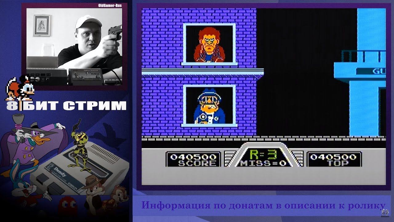 Денди / Игры с пистолетом ! ►Четвёртый Стрим