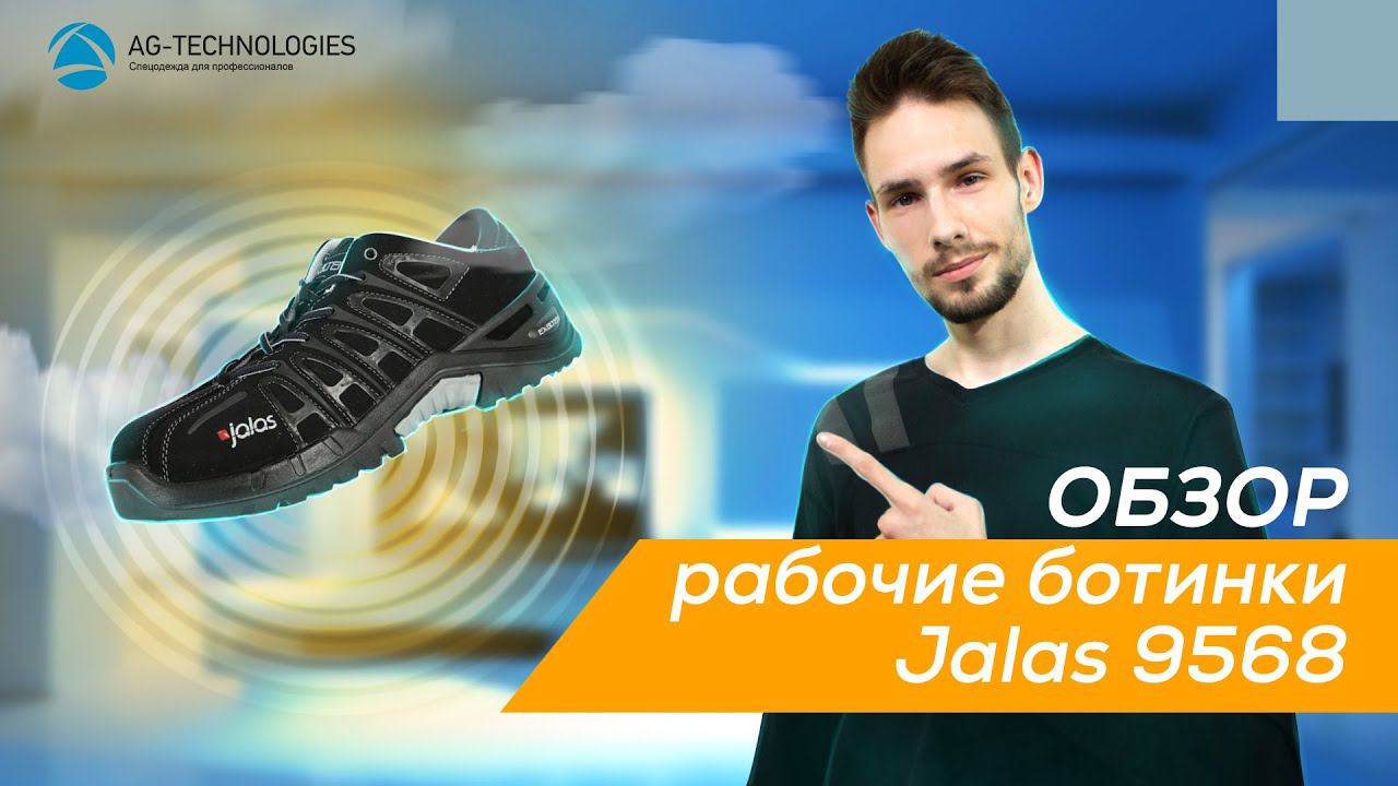 Рабочие ботинки JALAS 9568 Exalter 2 | Обзор смотреть онлайн