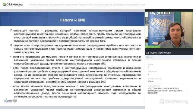 Контролируемые иностранные компании в Украине. Как их использовать, оставаясь в правовом поле смотреть онлайн