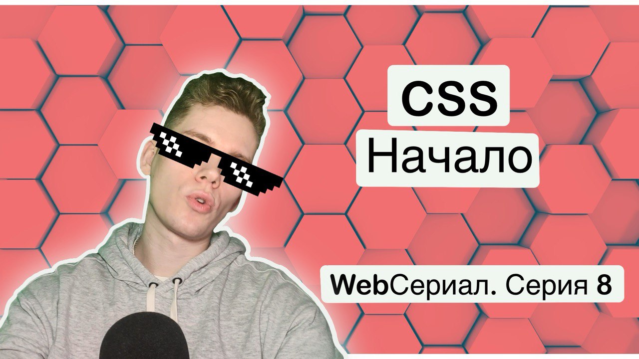 CSS Начало. WebСериал Серия 8 смотреть онлайн