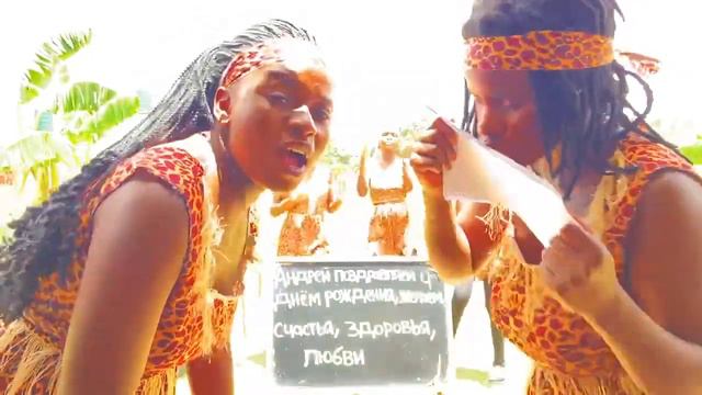 ПОЗДРАВЛЕНИЕ из АФРИКИ для АНДРЕЯ на ДЕНЬ РОЖДЕНИЯ