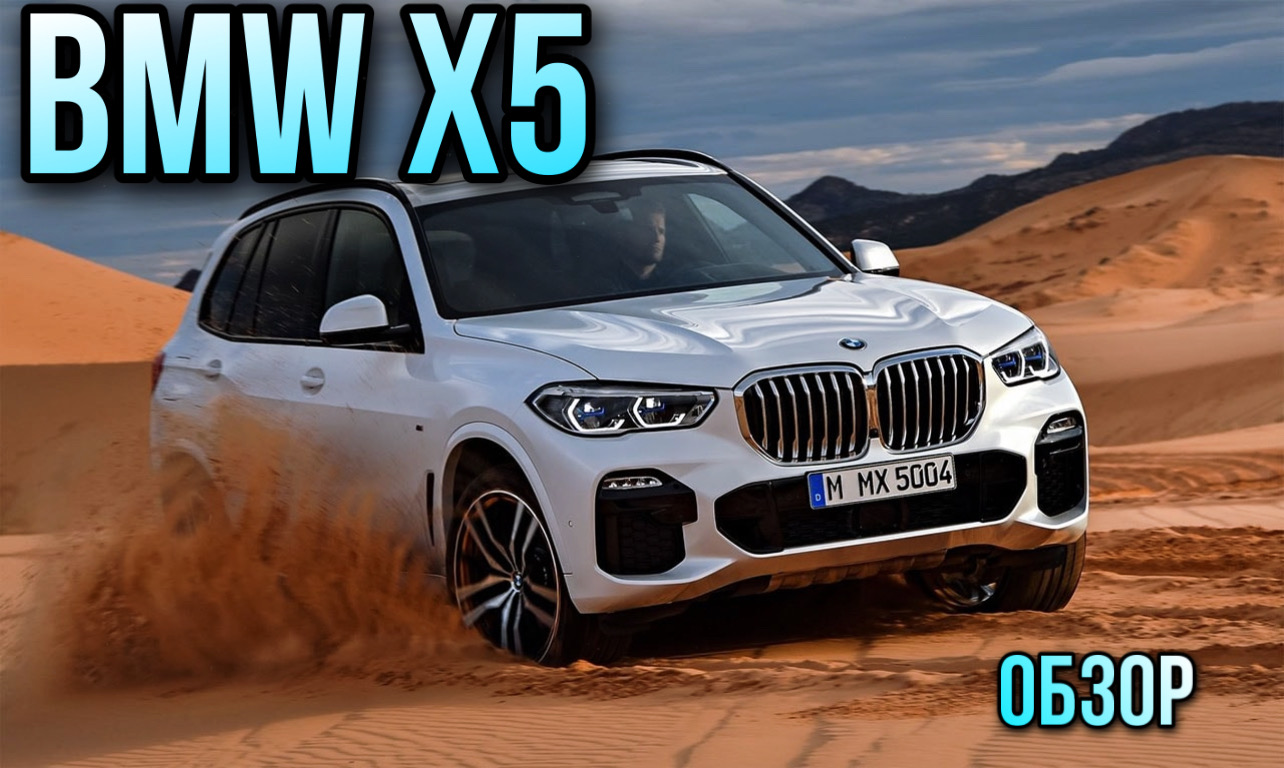 BMW X5 - ЕЕ ЗАХОЧЕТ КАЖДЫЙ | ПОЛНЫЙ ОБЗОР смотреть онлайн