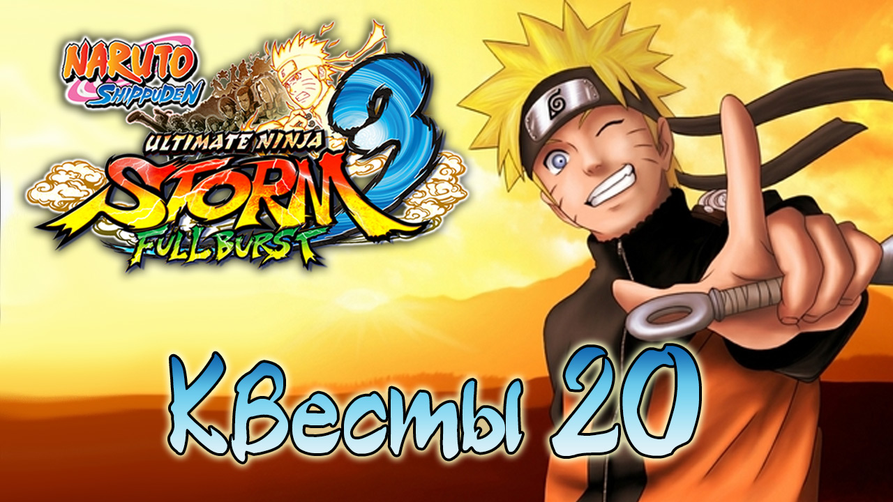 Naruto Shippuden: Ultimate Ninja Storm 3 - Квесты - Прохождение игры на русском [#20] | PC (2014 г.)