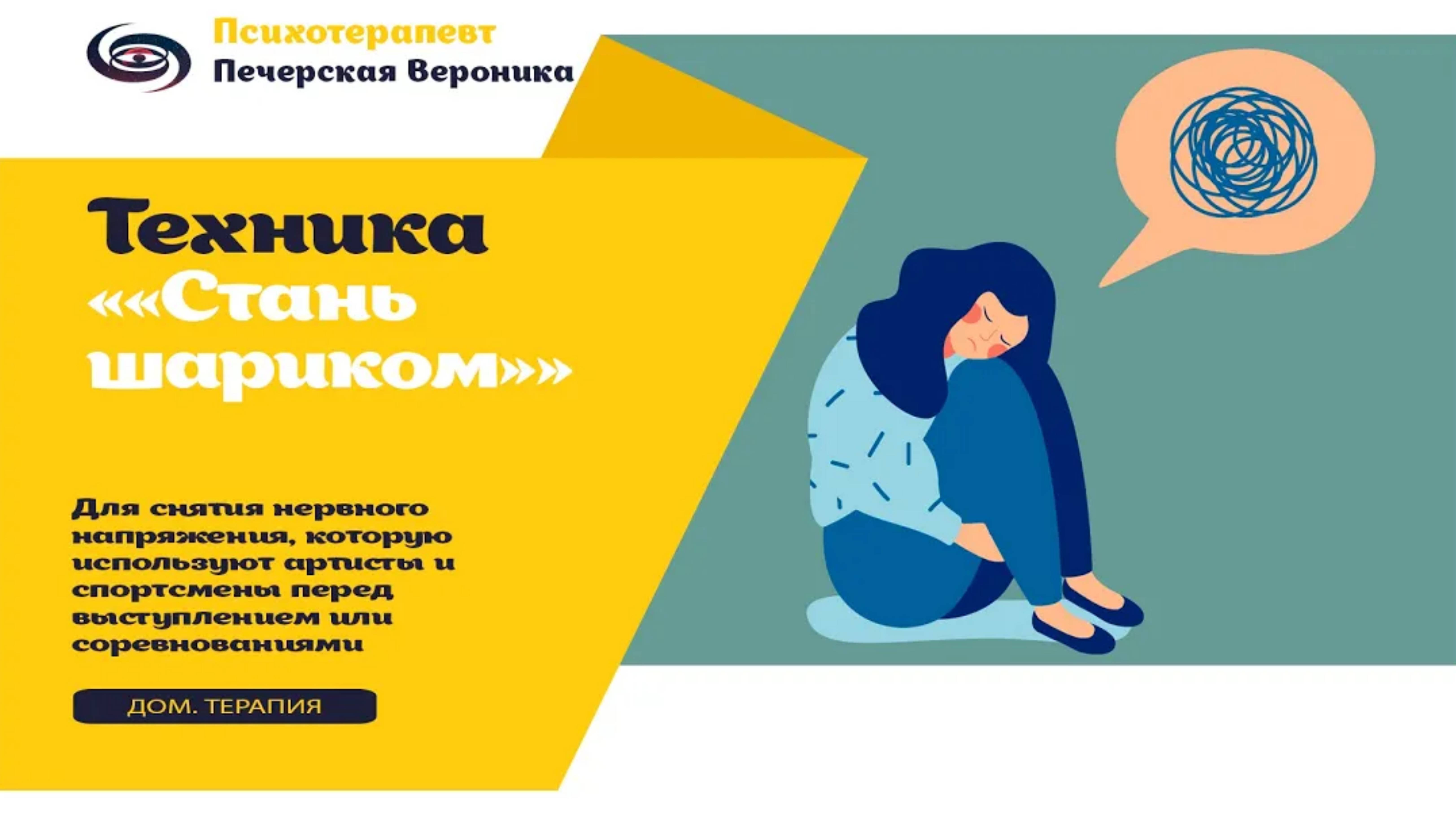 Техника «Стань шариком» для снятия нервного напряжения, которую используют артисты и спортсмены смотреть онлайн