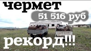 Заработок в тяжелое время! Добыча чёрного металла!