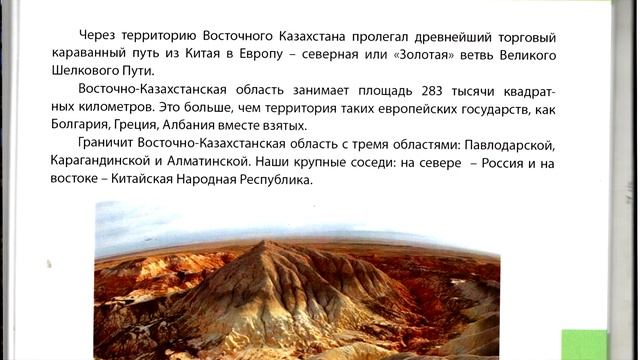 Атлас "Мой край - Восточный Казахстан" смотреть онлайн