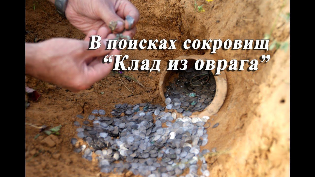 Клад из оврага. В поисках сокровищ. смотреть онлайн