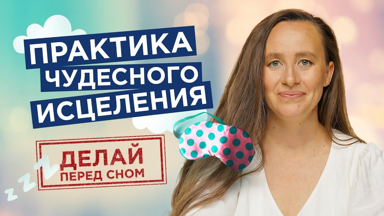 Лучшая Медитация перед сном. Я Самый Счастливый и Здоровый Человек на Планете |Мария Самарина| смотреть онлайн