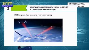 9-класс | Информатика | Келечектин технологиясы