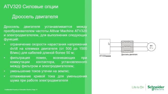 Altivar Machine ATV320 Webinar (RU) смотреть онлайн