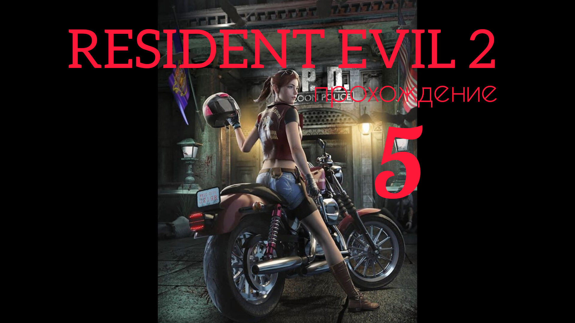 RESIDENT EVIL 2. 1998. (PS 1). Часть № 5. Прохождение за Клэр. Полностью на русском. Сценарий А. смотреть онлайн