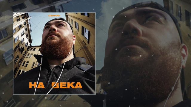 DZHIVAN - На века (Официальная премьера трека)