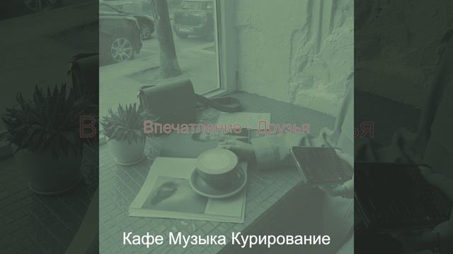 Видения (Друзья) смотреть онлайн