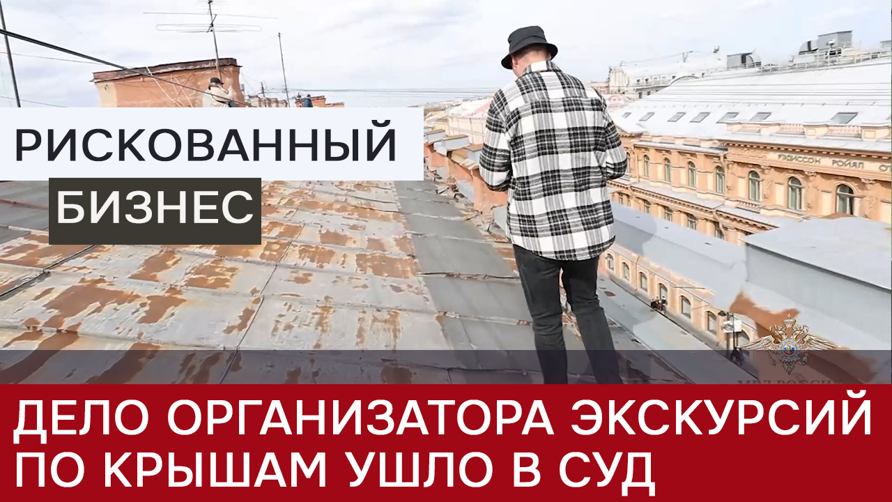 За экскурсии по крышам будут судить смотреть онлайн