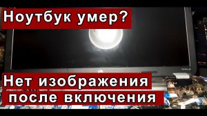 Нет изображения на экране ноутбука. Далеко не сложная проблема. #Оставайтесьдома.