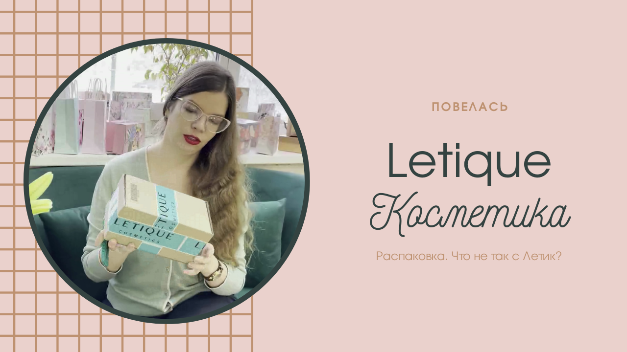 Повелась. Косметика Letique, что не так? смотреть онлайн