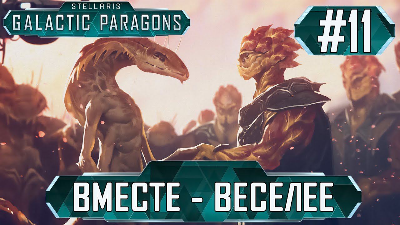 ПРОХОЖДЕНИЕ STELLARIS GALACTIC PARAGONS: Вместе - веселее #11