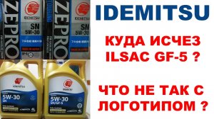 IDEMITSU КУДА ИСЧЕЗ ILSAC? ПОЧЕМУ  НОВЫЙ ЛОГОТИП? ГДЕ СЕЙЧАС ДЕЛАЮТ ZEPRO? ЧТО ПРОИЗОШЛО С IDEMITSU?