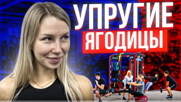 ПОДТЯНУТЫЕ ЯГОДИЦЫ ｜ Тренировка с фитнес-резинкой