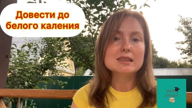Довести до белого каления или до белого колена? смотреть онлайн