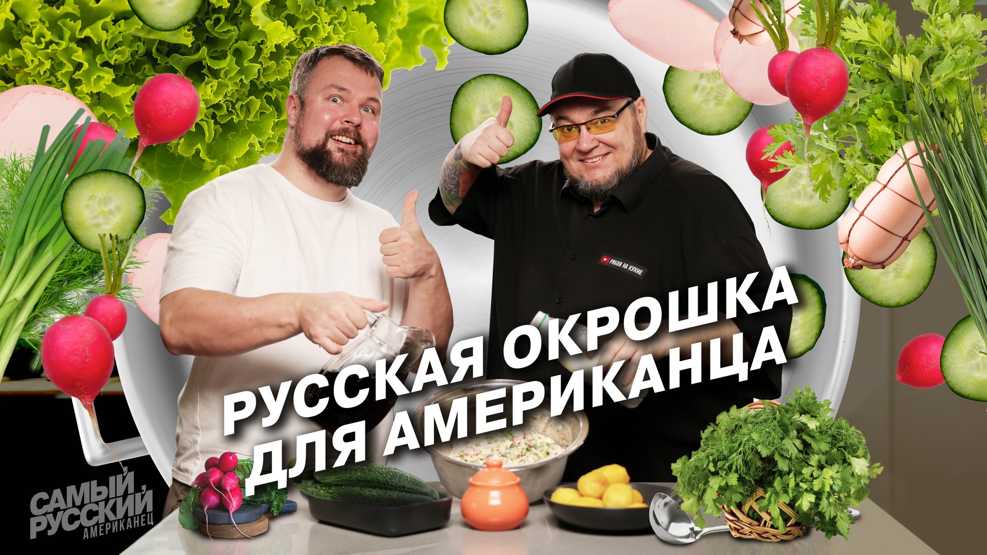 Американец готовит окрошку: на квасе или на кефире? смотреть онлайн