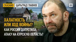 Халатность или ход войны? Как Россия допустила атаку на Курскую область?