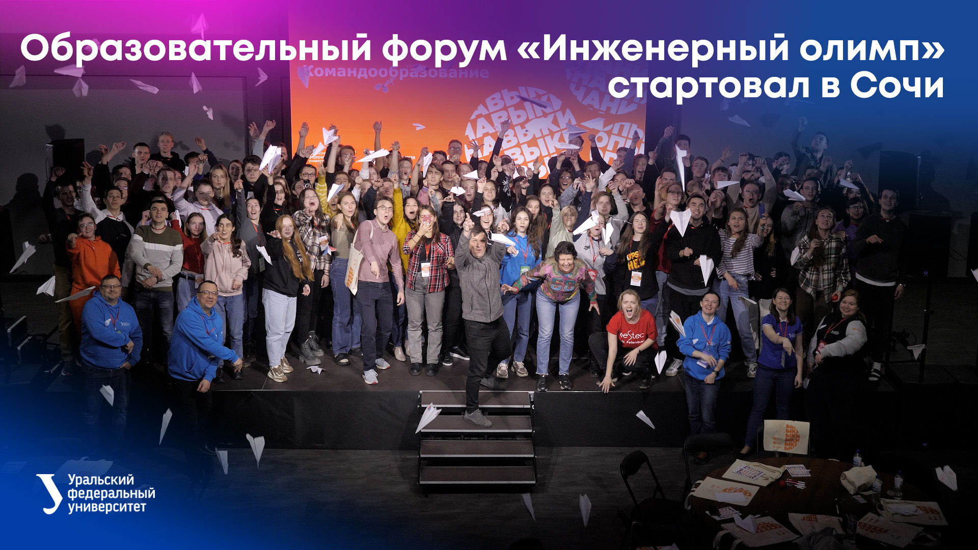 Образовательный форум УрФУ «Инженерный олимп» стартовал в Сочи смотреть онлайн