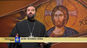 Прот.Андрей Ткачёв Всяк человек ложь
