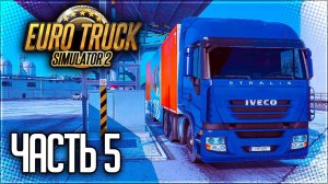 EURO TRUCK SIMULATOR 2 |#5| - РЕЙС ИЗ ЛАТВИИ В ПОЛЬШУ