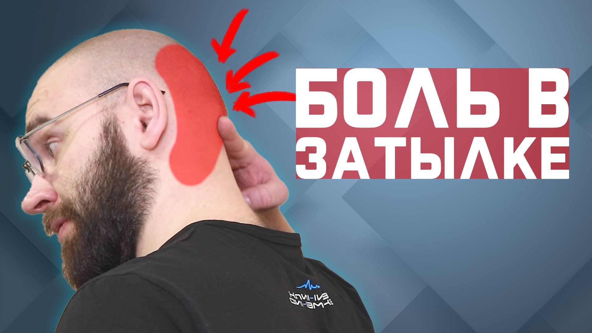Боль в затылке? Головная боль? Нужно всего 1 упражнение! | За 60 секунд смотреть онлайн