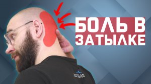 Боль в затылке? Головная боль? Нужно всего 1 упражнение! | За 60 секунд