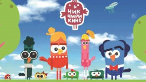 Тизер серии «Первая работа» (мультсериал «Чик-Чирикино» - студия «Паровоз»)