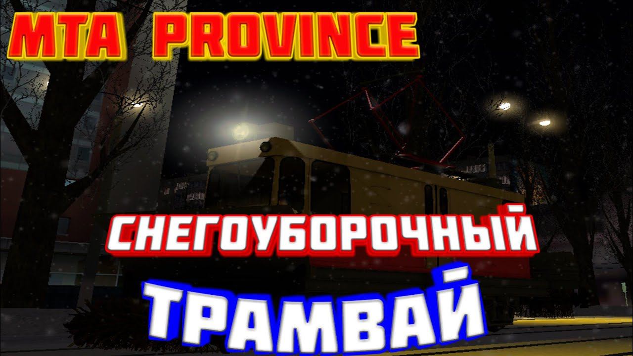 MTA Province Работа на Снегоуборочном Трамвае смотреть онлайн