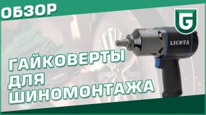 Гайковерт для автосервиса и шиномонтажа