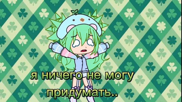 помогите мне пожалуйста с идеями для видео, мне в голову ничего не лезет такого классного 🥺 смотреть онлайн