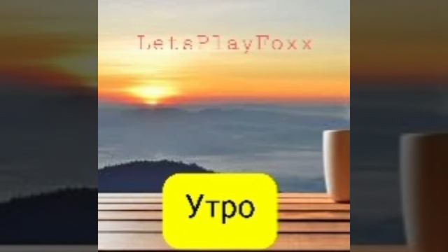 LetsPlayFoxx - Утро - (УКУЛЕЛЕ) смотреть онлайн
