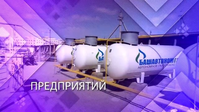 Франшиза БАШАВТОНОМГАЗ – бизнес в сфере газификации смотреть онлайн