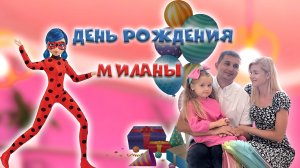 День рождения Миланы