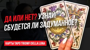 ДА или НЕТ? СБУДЕТСЯ ЛИ ЗАДУМАНОЕ? Выберите карту и УЗНАЙ! Расклад таро онлайн. Совет карт Таро.