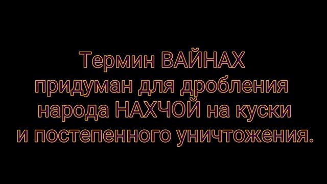 Зачем придумали термин ВАЙНАХ. смотреть онлайн
