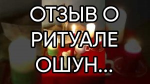 О РИТУАЛЕ..«ОШУН ОДАРИТ МУЖЧИН»...ВИДЕО ОТ МАКСИМА ...