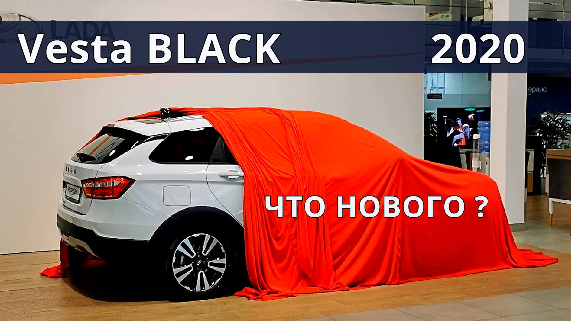 Новая LADA Vesta BLACK , все отличия и нужный ДОП от АвтоВАЗ. смотреть онлайн