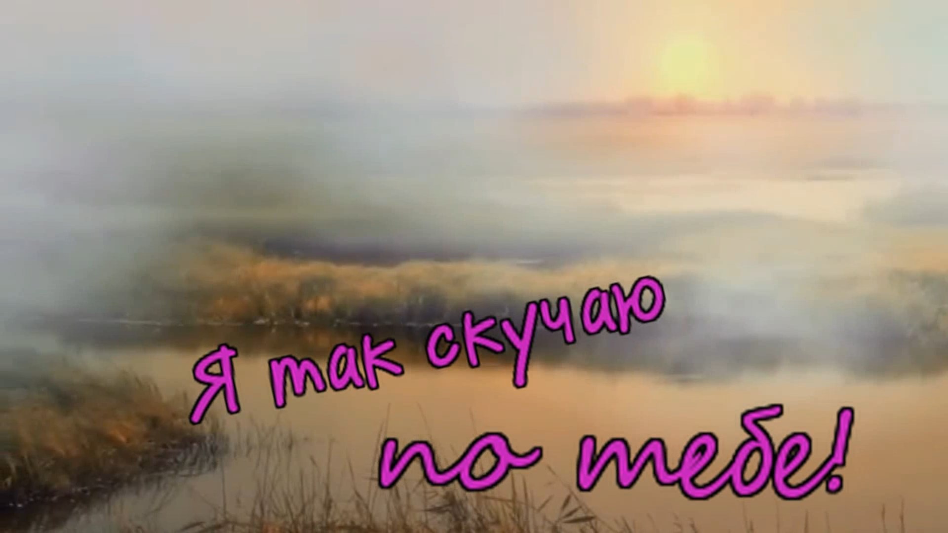 Владимир Тимофеев - Я так скучаю по тебе! смотреть онлайн