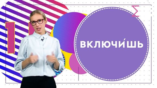 Говорить правильно! Выпуск 2 | Ударения в глаголах смотреть онлайн