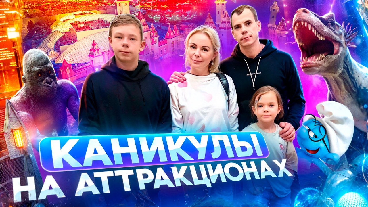 КАНИКУЛЫ В МОСКВЕ. ВСЕЙ СЕМЬЕЙ КАТАЕМСЯ НА АТТРАКЦИОНАХ. ПАРК РАЗВЛЕЧЕНИЙ ОСТРОВ МЕЧТЫ. смотреть онлайн