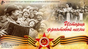 История фронтовой песни. Выпуск №6. «Тёмная ночь»