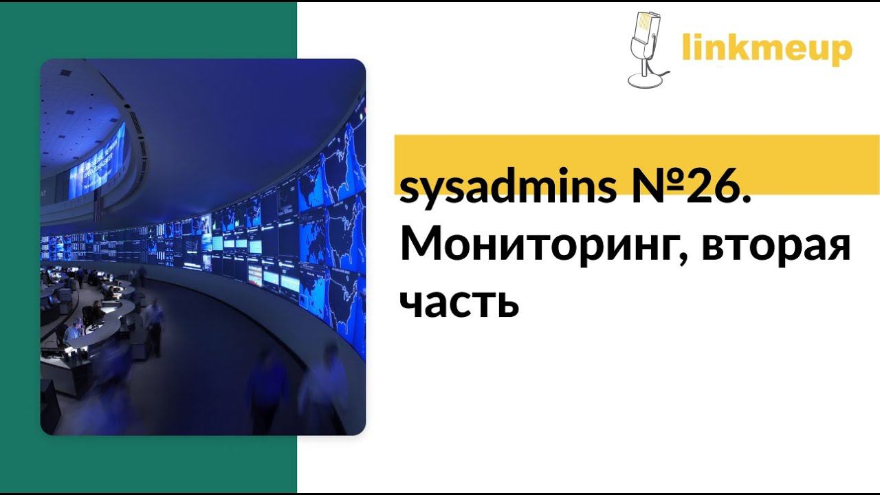 sysadmins №26. Мониторинг, вторая часть смотреть онлайн