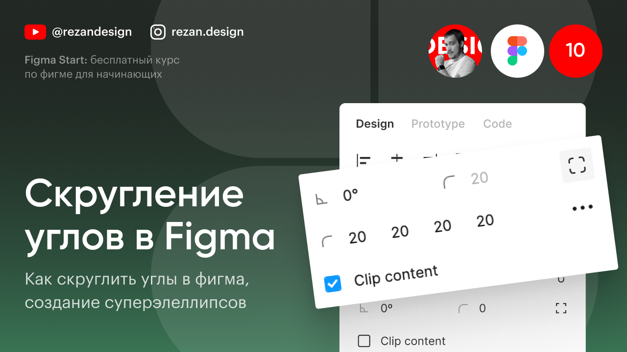 Скругление углов в фигме и суперэллипсы: Курс по фигме — Урок №10 смотреть онлайн