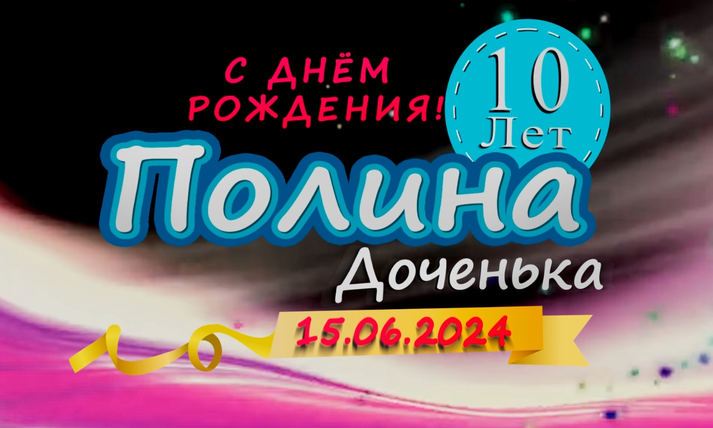 С Днём Рождения Полина смотреть онлайн