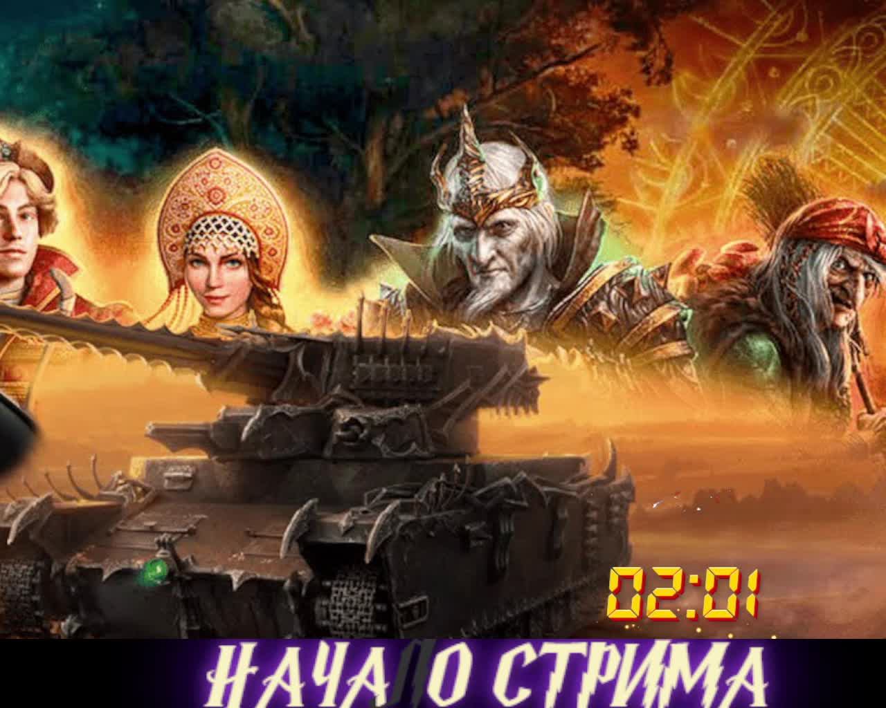 World of Tanks---------------Мир Танков  Тридевятое царство!!! #9